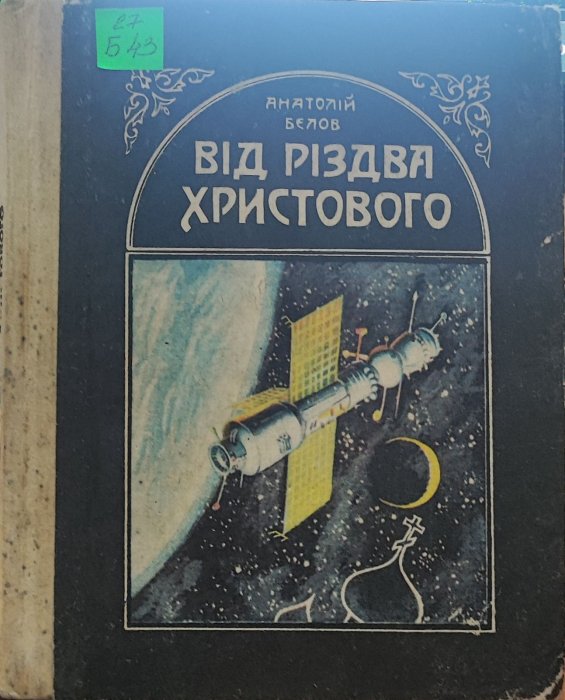 Від Різдва Христового