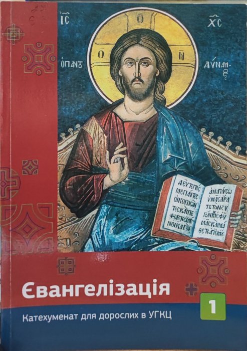 Євангелізація