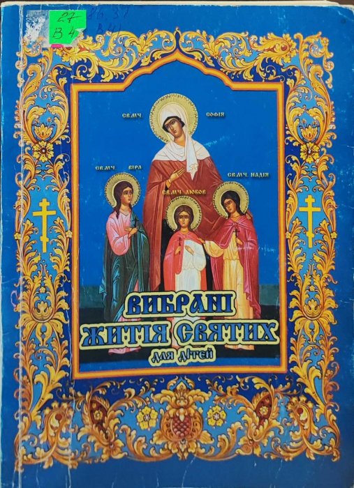 Вибрані житія святих для дітей