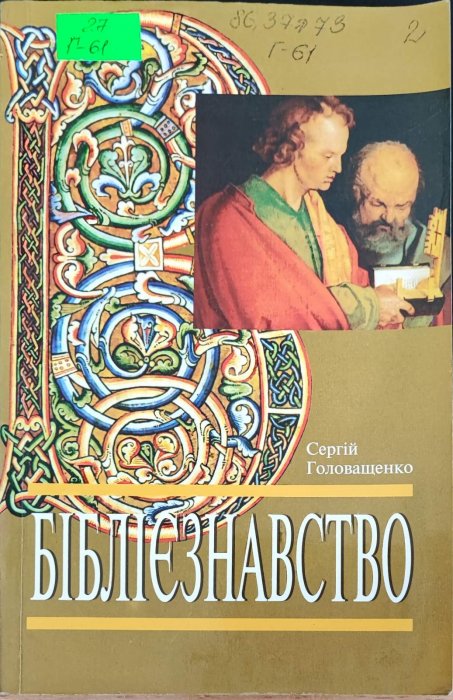 Біблієзнавство