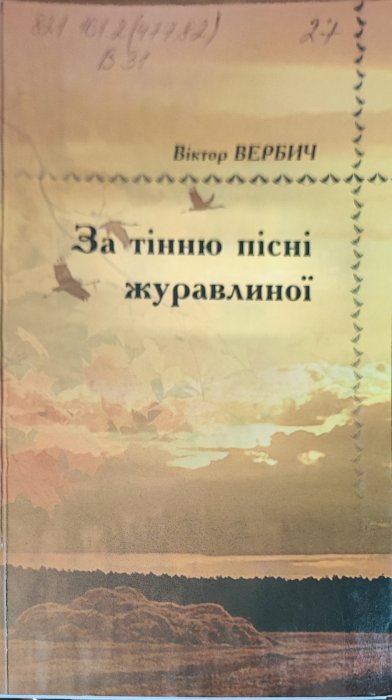 За тінню пісні журавлиної