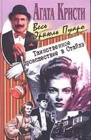 Таинственное происшествие в Стайлз