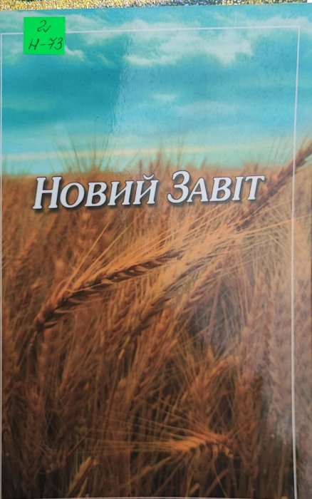 Новий завіт