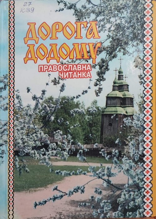 Дорога додому. Православна читанка