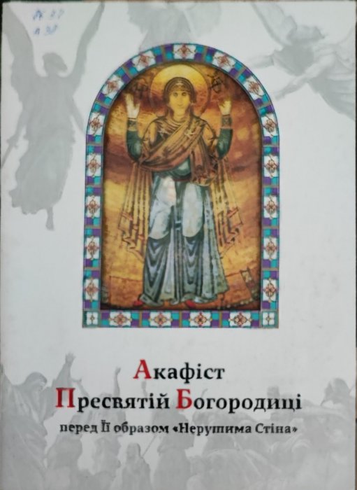 Акафіст Пресвятій Богородиці перед її образом 'Нерушима стіна'