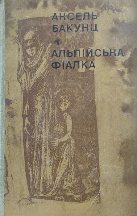 Альпійська фіалка