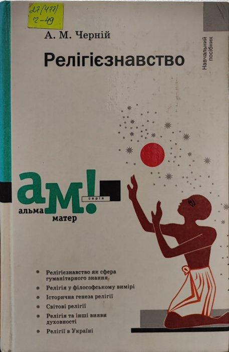 Релігієзнавство