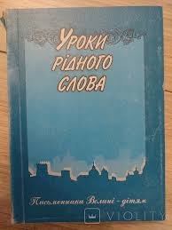 Уроки рідного слова. Письменники Волині Дітям