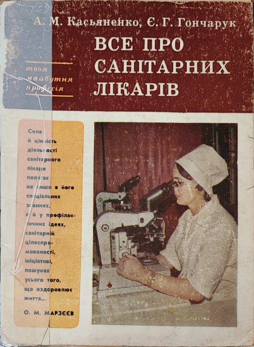 Все про санітарних лікарів