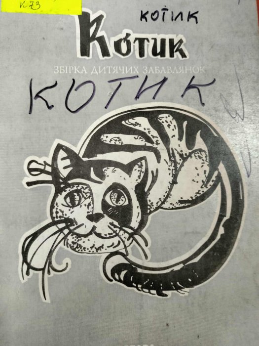 Котик