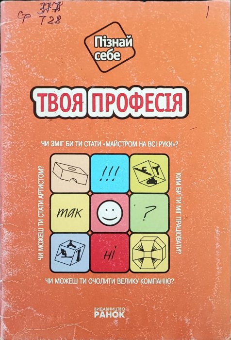 Твоя професія