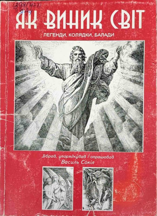 Як виник світ