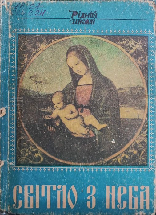 Світло з неба