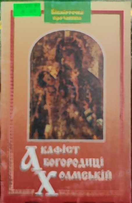 Акафіст Богородиці Холмській