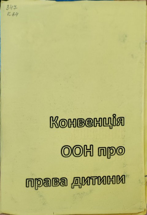 Конвенція ООН про права дитини