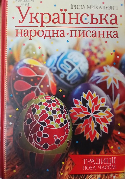 Українська народна писанка
