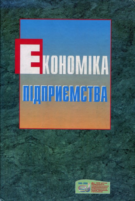 Економіка підприємства