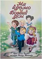 Ми йдемо у Божий дім