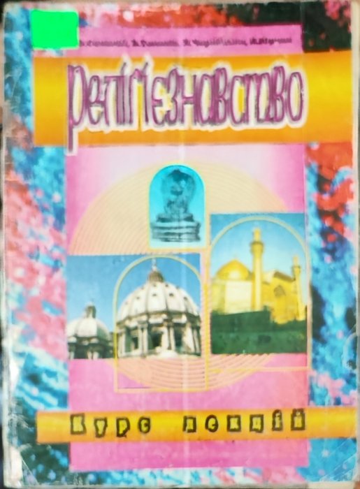 Релігієзнавство