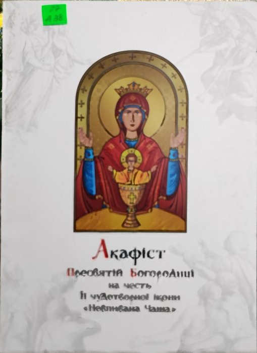 Акафіст Пресвятій Богородиці на честь чудотворної ікони 'Невпивана чаша'