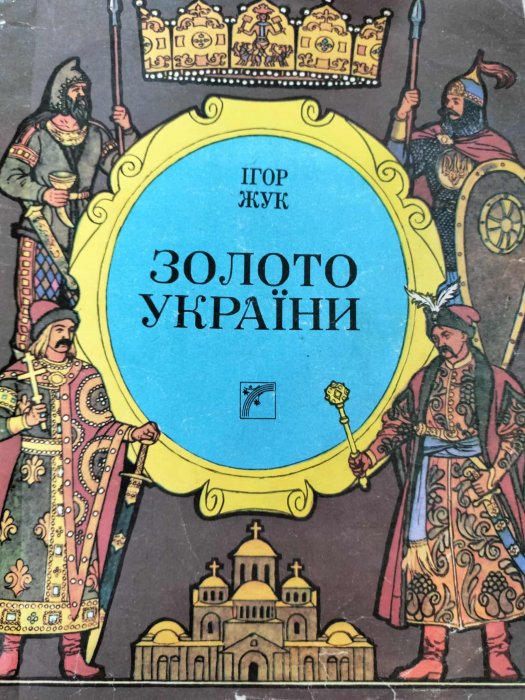 Золото України