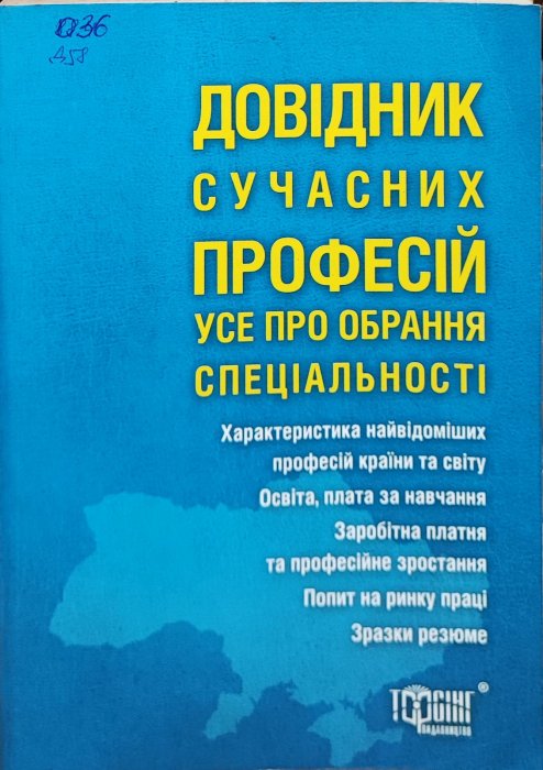 Довідник сучасних професій