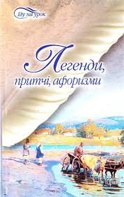 Легенди, притчі, афоризми