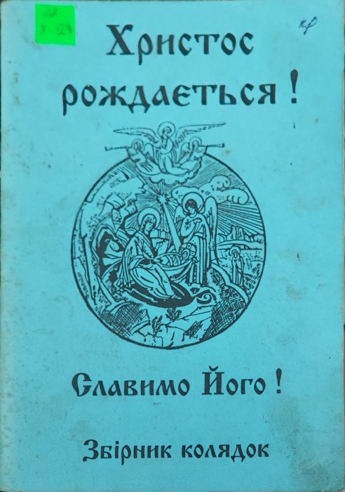 Христос Рождається! Славимо його! Збірник колядок