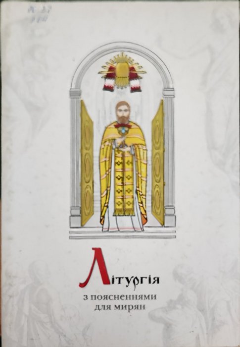 Літургія з поясненнями для мирян