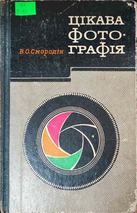 Цікава фотографія