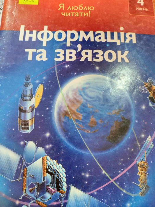 Інформація та зв'язок. Я люблю читати!