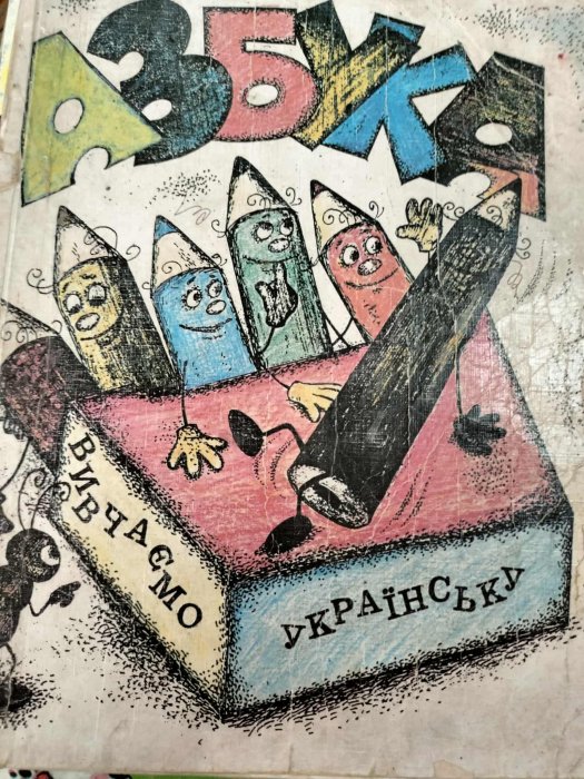 Азбука: вивчаємо українську