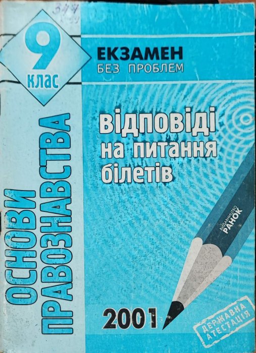 Екзамен без проблем.Основи правознавства. 9 клас.