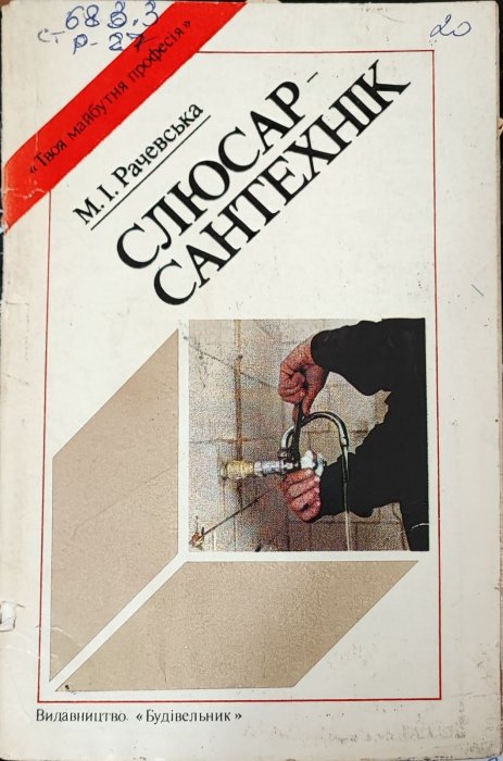 Слюсар-сантехнік