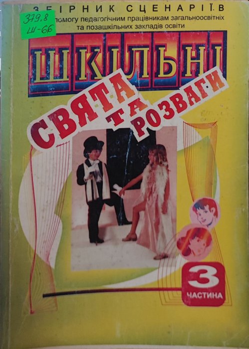 Шкільні свята та розваги