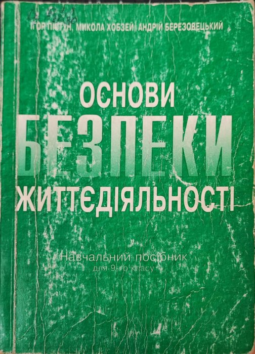 Основи безпеки життєдіяльності
