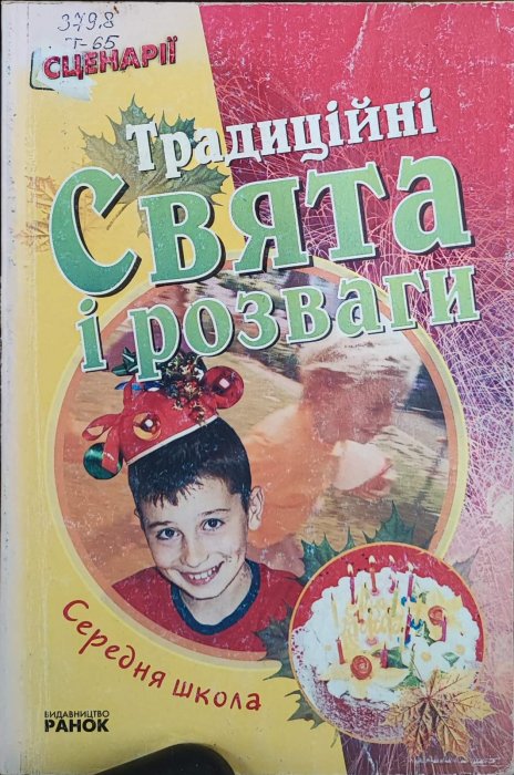 Традиційні свята і розваги. Сценарії