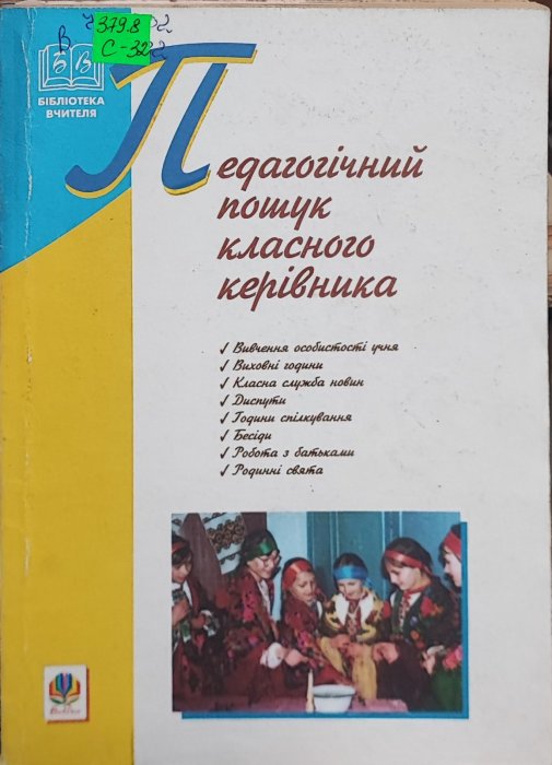 Педагогічний пошук класного керівника