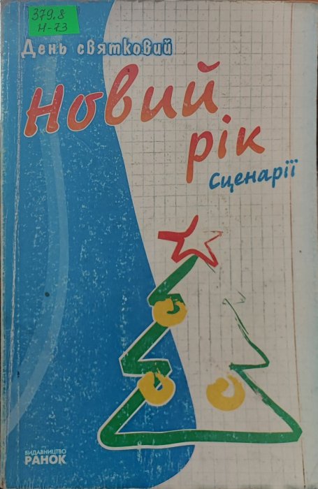 День святковий Новий рік. Сценарії