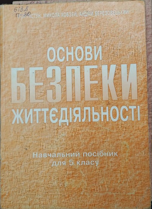 Основи безпеки життєдіяльності . 5 клас