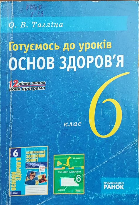 Готуємось до уроків основ здоров'я