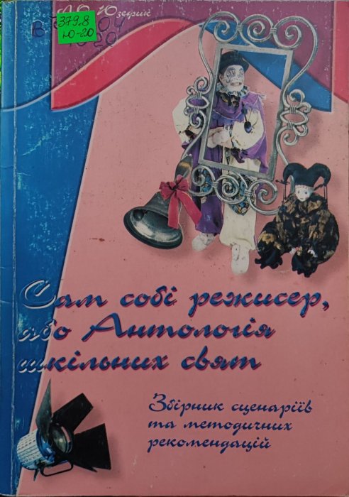 Сам собі режисер, або антологія шкільних свят