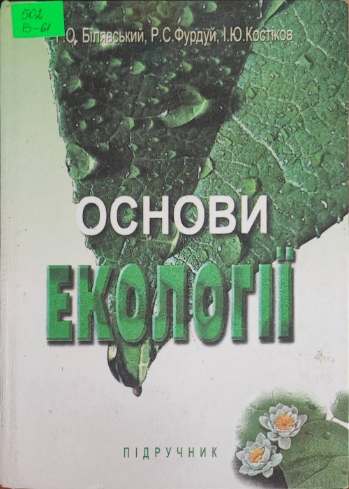 Основи екології