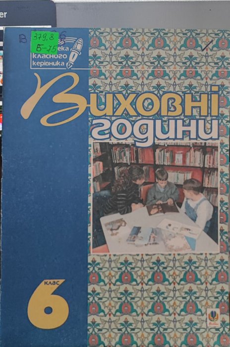 Виховні години. 8 клас