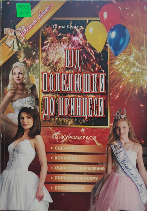 Від попелюшки до принцеси. Конкурси краси.