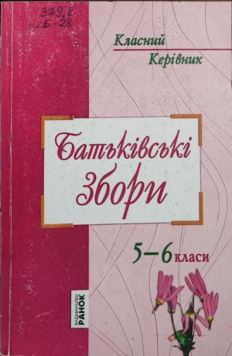 Батьківські збори 5-6 клас