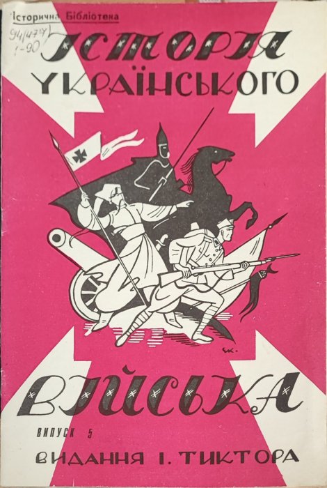 Історія українського війська