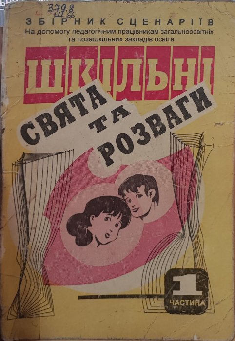 Шкільні свята та розваги