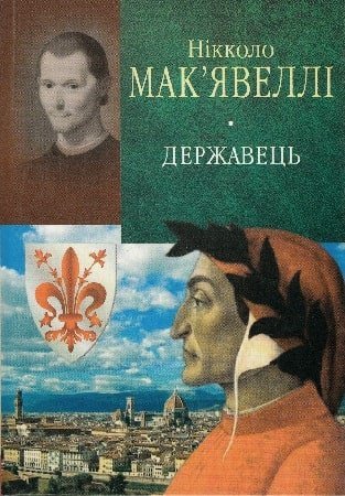 Державець. Флорентійські хроніки