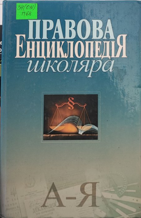 Правова енциклопедія школяра